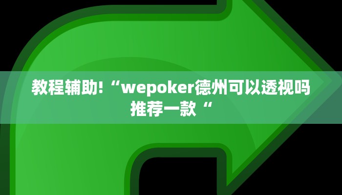 教程辅助!“wepoker德州可以透视吗推荐一款“