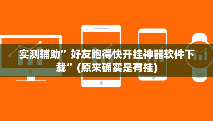 实测辅助”山东棋牌怎么开挂”(原来确实是有挂)