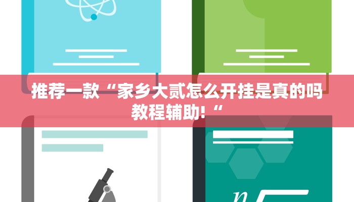 推荐一款“家乡大贰怎么开挂是真的吗教程辅助!“