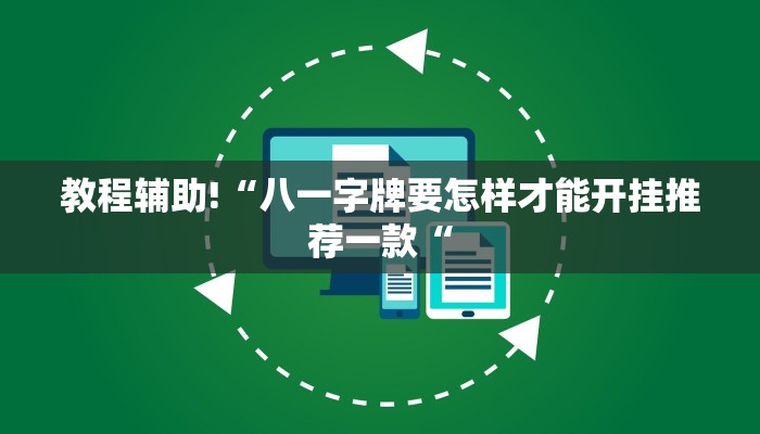 教程辅助!“八一字牌要怎样才能开挂推荐一款“