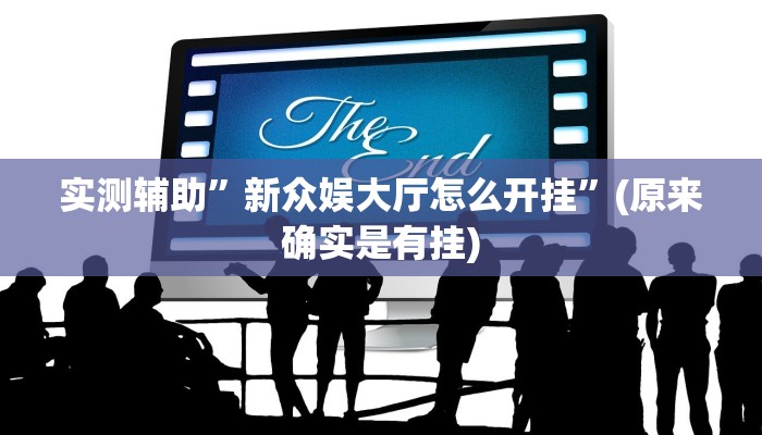 实测辅助”新众娱大厅怎么开挂”(原来确实是有挂)