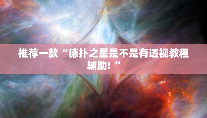 推荐一款“德扑之星是不是有透视教程辅助!“