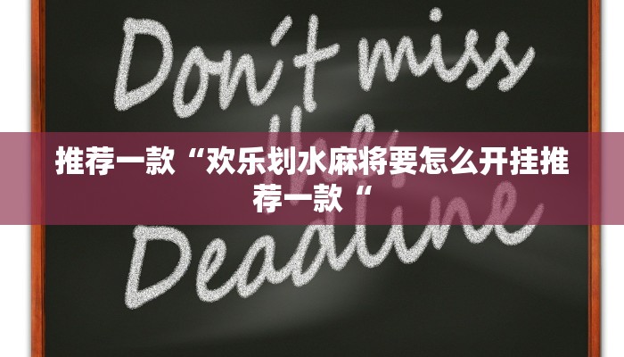 推荐一款“欢乐划水麻将要怎么开挂推荐一款“