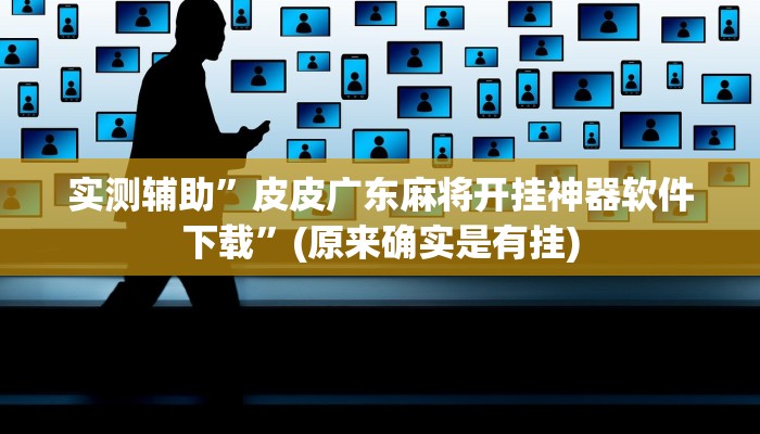 实测辅助”皮皮广东麻将开挂神器软件下载”(原来确实是有挂)