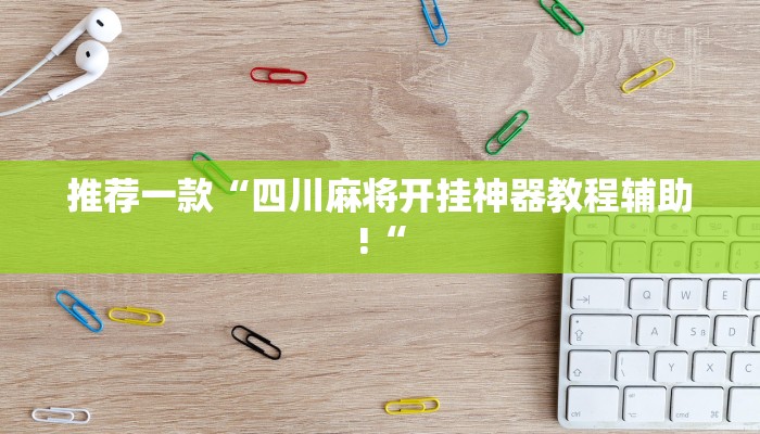 推荐一款“四川麻将开挂神器教程辅助!“