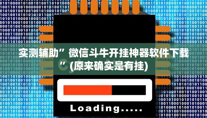 实测辅助”微信斗牛开挂神器软件下载”(原来确实是有挂)