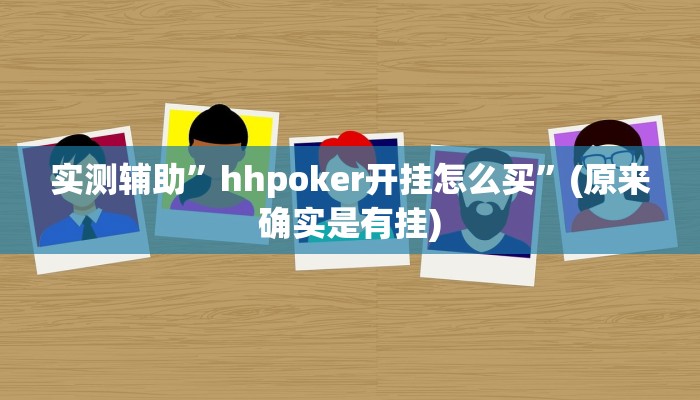 实测辅助”hhpoker开挂怎么买”(原来确实是有挂)
