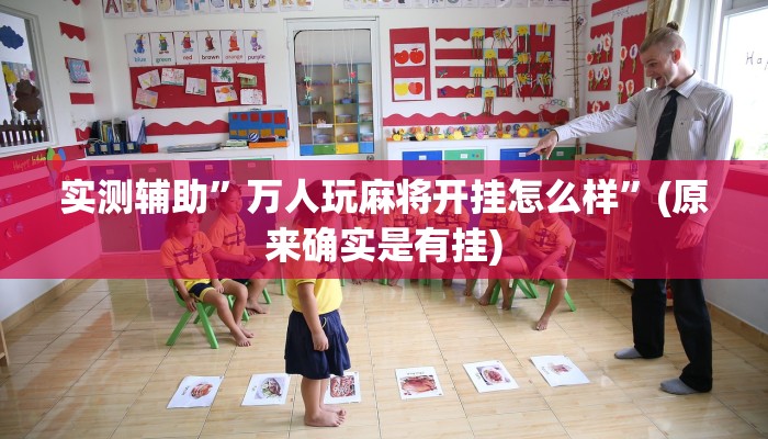 实测辅助”万人玩麻将开挂怎么样”(原来确实是有挂)