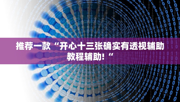 推荐一款“开心十三张确实有透视辅助教程辅助!“