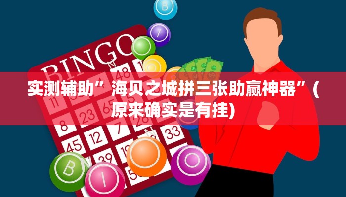 实测辅助”海贝之城拼三张助赢神器”(原来确实是有挂)