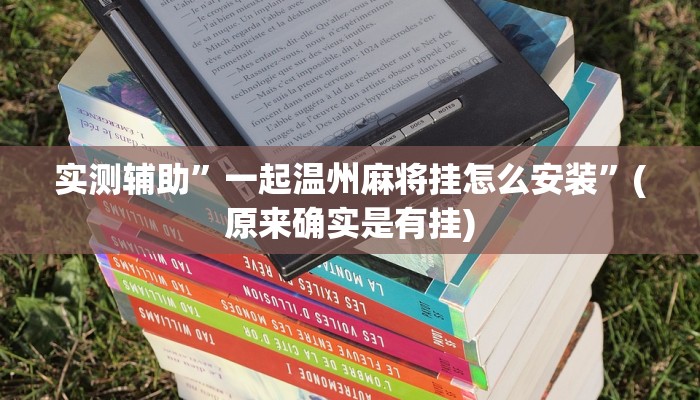 实测辅助”一起温州麻将挂怎么安装”(原来确实是有挂)