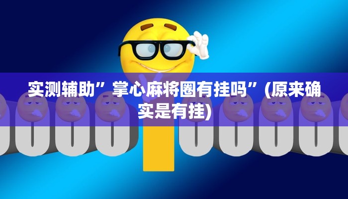 实测辅助”长江大厅拼十通用挂”(原来确实是有挂)