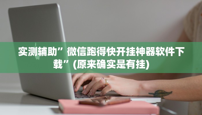 实测辅助”微乐互娱软件挂吗”开挂详细教程