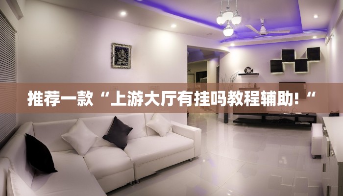 实测辅助”大唐棋牌辅助开挂”(原来确实是有挂)
