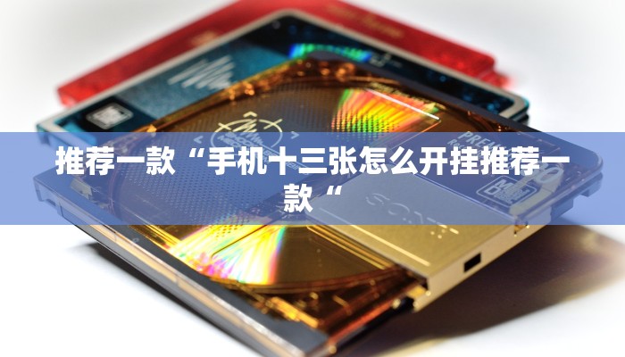 推荐一款“手机十三张怎么开挂推荐一款“