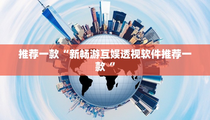 推荐一款“新畅游互娱透视软件推荐一款“