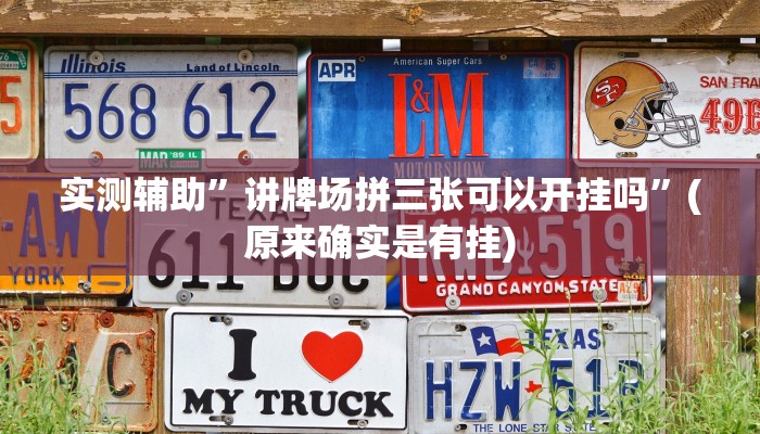 实测辅助”讲牌场拼三张可以开挂吗”(原来确实是有挂)
