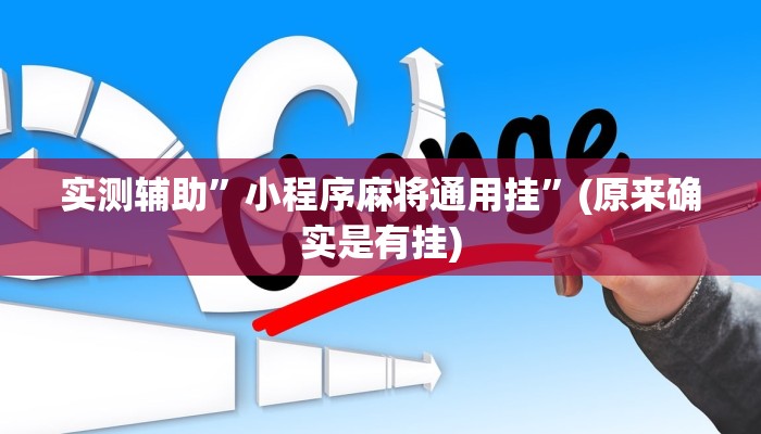 实测辅助”小程序麻将通用挂”(原来确实是有挂)