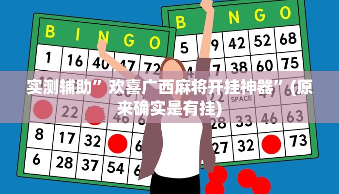 实测辅助”欢喜广西麻将开挂神器”(原来确实是有挂)