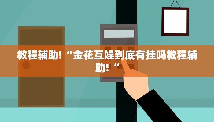 教程辅助!“金花互娱到底有挂吗教程辅助!“
