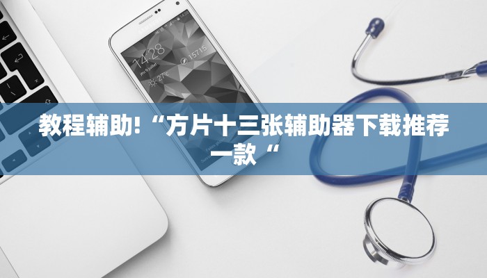 教程辅助!“方片十三张辅助器下载推荐一款“