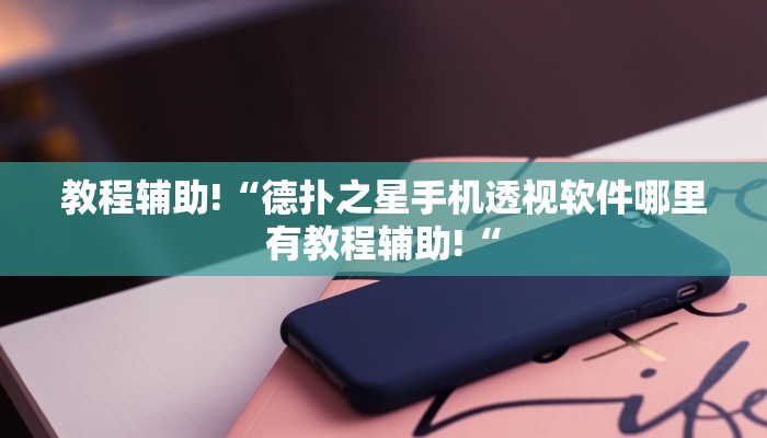 教程辅助!“德扑之星手机透视软件哪里有教程辅助!“