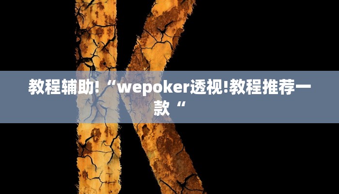 教程辅助!“wepoker透视!教程推荐一款“