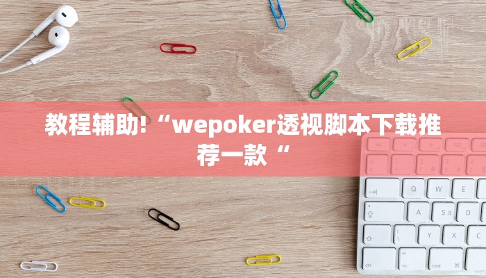 教程辅助!“wepoker透视脚本下载推荐一款“