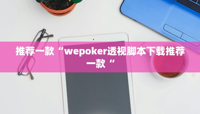 推荐一款“wepoker透视脚本下载推荐一款“