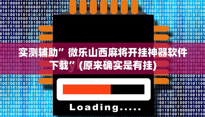 实测辅助”微乐山西麻将开挂神器软件下载”(原来确实是有挂)