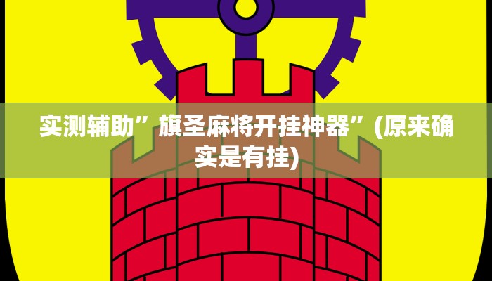 实测辅助”闲来麻将怎么开挂”(原来确实是有挂)