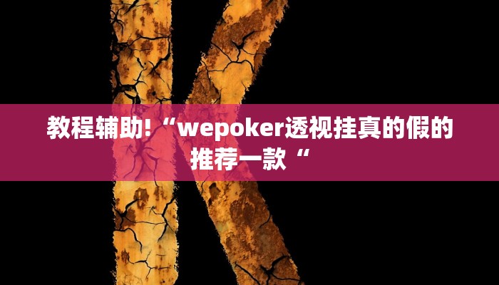 实测辅助”游宝内蒙麻将开挂神器软件下载”(原来确实是有挂)