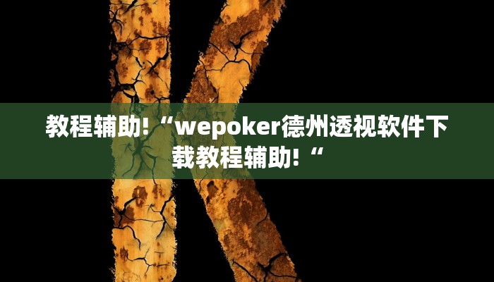 实测辅助”昆明文山麻将开挂神器下载”其实确实有挂