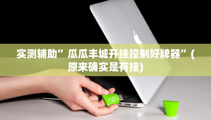 实测辅助”瓜瓜丰城开挂控制好牌器”(原来确实是有挂)
