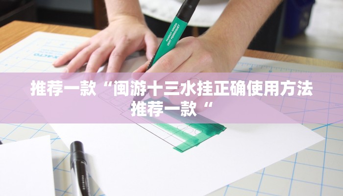 推荐一款“闽游十三水挂正确使用方法推荐一款“