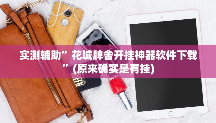 实测辅助”花城牌舍开挂神器软件下载”(原来确实是有挂)