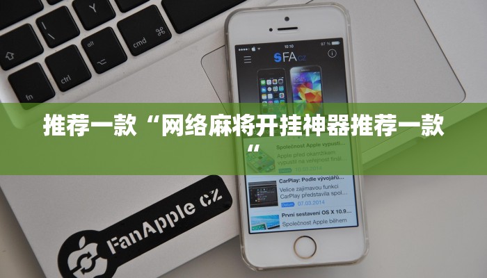 推荐一款“网络麻将开挂神器推荐一款“