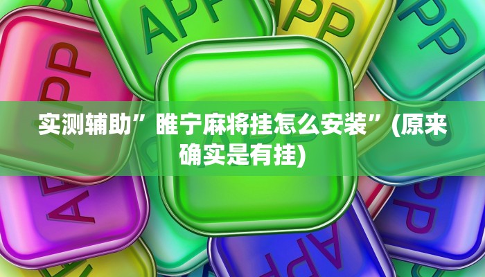 实测辅助”睢宁麻将挂怎么安装”(原来确实是有挂)