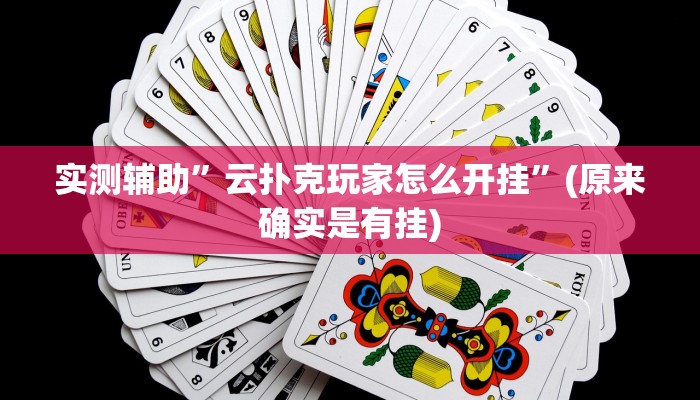 实测辅助”云扑克玩家怎么开挂”(原来确实是有挂)