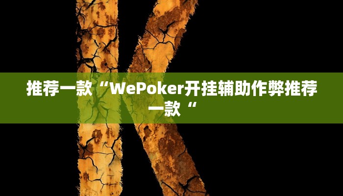 推荐一款“WePoker开挂辅助作弊推荐一款“