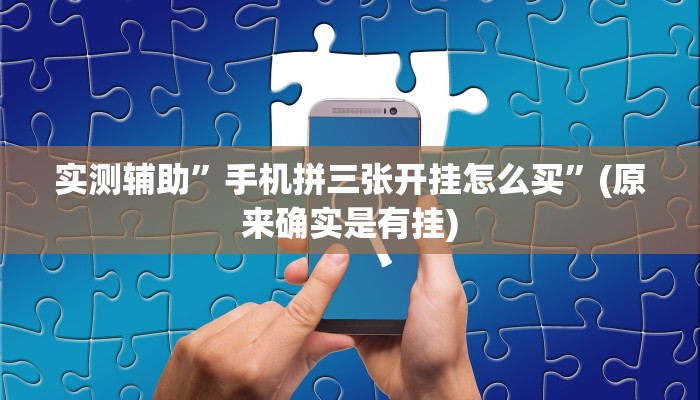 实测辅助”手机拼三张开挂怎么买”(原来确实是有挂)