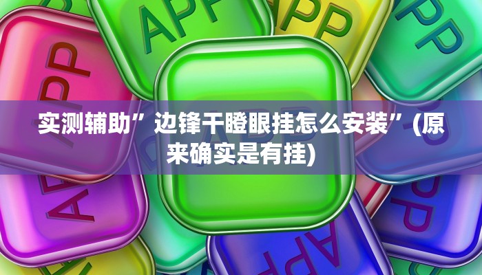 实测辅助”边锋干瞪眼挂怎么安装”(原来确实是有挂)