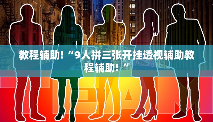 教程辅助!“9人拼三张开挂透视辅助教程辅助!“