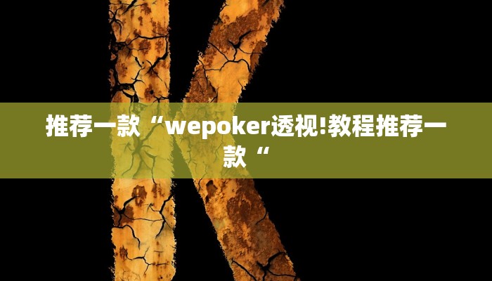 推荐一款“wepoker透视!教程推荐一款“