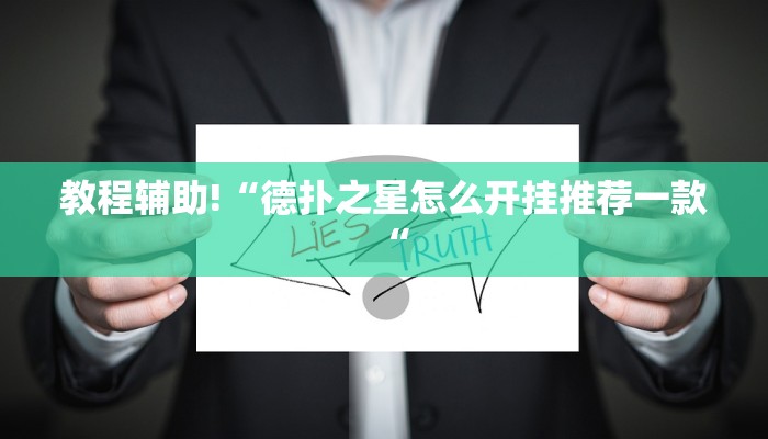 教程辅助!“德扑之星怎么开挂推荐一款“