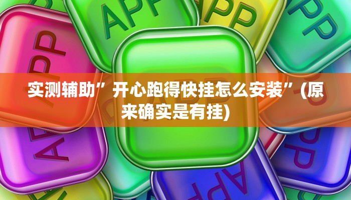 实测辅助”开心跑得快挂怎么安装”(原来确实是有挂)