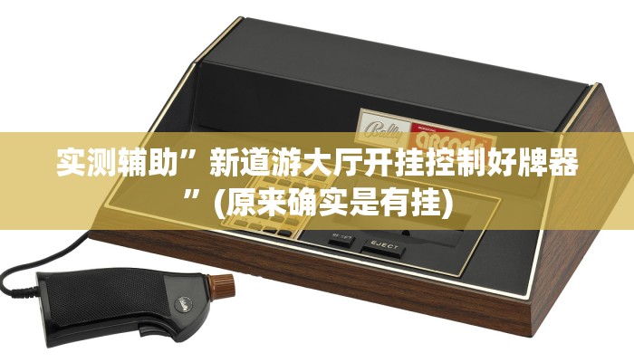 实测辅助”新道游大厅开挂控制好牌器”(原来确实是有挂)