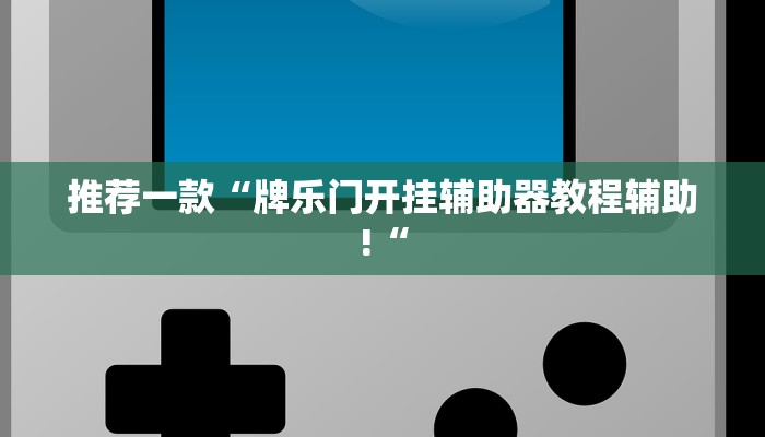 推荐一款“牌乐门开挂辅助器教程辅助!“