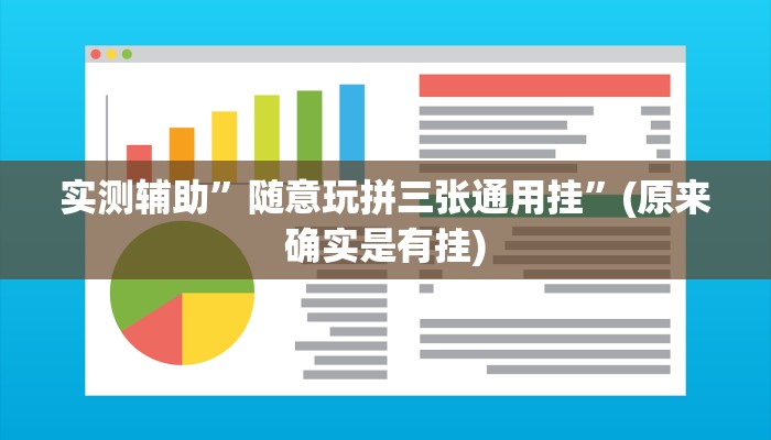 实测辅助”随意玩拼三张通用挂”(原来确实是有挂)