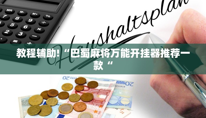 教程辅助!“巴蜀麻将万能开挂器推荐一款“